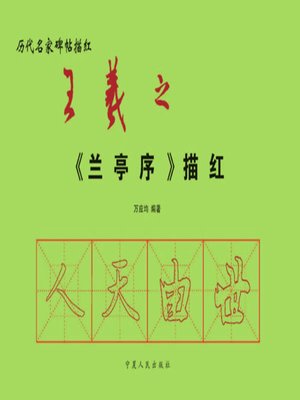 cover image of 王羲之《兰亭序》